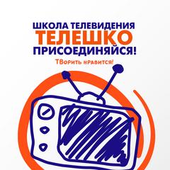 Школа телевидения ТЕЛЕШКО