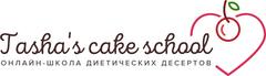 Главная онлайн школа вкусных диетических десертов Tasha's cake