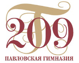 ГБОУ гимназия № 209 Павловская гимназия