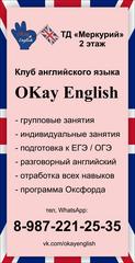 Клуб английского языка «OKay English»