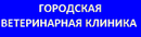 Городская ветеринарная клиника