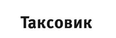 Таксовик
