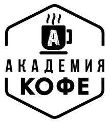 Академия Кофе Красноярск