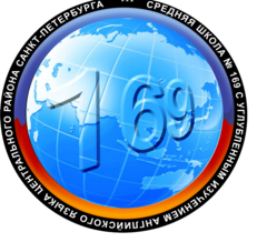 ГБОУ школа № 169 с углубленным изучением английского языка Центрального района Санкт-Петербурга