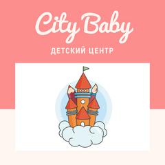 Детский центр City Baby