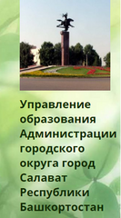 Управление образования Администрации городского округа город Салават Республики Башкортостан