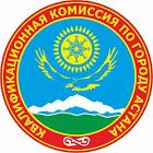 Квалификационная комиссия по городу Астана