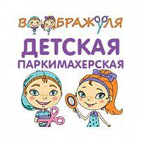 Детская парикмахерская Воображуля (ИП Куликова Анастасия Сергеевна)
