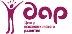 Центр психологического развития Дар