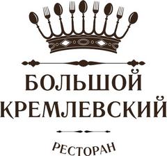 Ресторан Большой Кремлевский