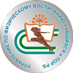 ГБУ Управление по физическому воспитанию учащихся и подготовке олимпийского резерва РБ
