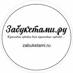 Салон цветов Забукетами.ру