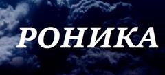 Роника