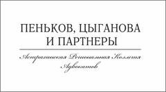 Астраханская региональная коллегия адвокатов Пеньков, Цыганова и партнеры
