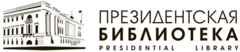 ФГБУ «Президентская библиотека имени Б.Н.Ельцина»