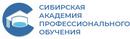 АНО ДПО Сибирская академия профессионального обучения