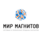Мир Магнитов