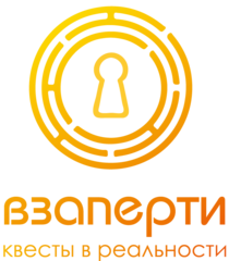 Взаперти