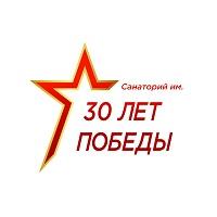 Лечебно-профилактическое учреждение «Санаторий имени 30-летия Победы»
