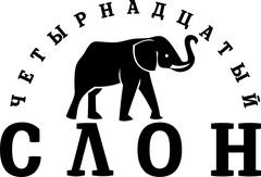 14-й слон