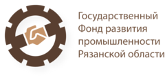 Государственный Фонд развития промышленности Рязанской области