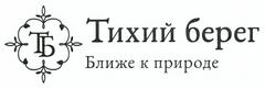 Тихий берег