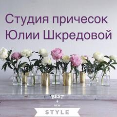 Студия причёсок Юлии Шкредовой