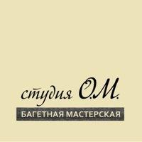 Багетная мастерская Студия О. М