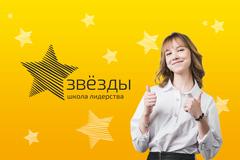 Школа Лидерства Звёзды (ИП Батурин Алексей Викторович)