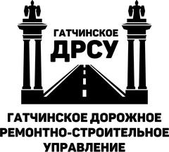 Государственное предприятие Гатчинское дорожное ремонтно-строительное управление