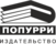 Попурри