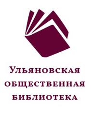РОО Ульяновская общественная библиотека