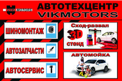 Автосервис VIKMOTORS