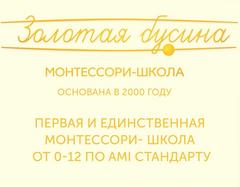 Монтессори-школа Золотая бусина
