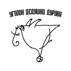 ГБУК г.Москвы Театр Уголок дедушки Дурова