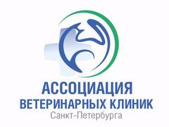 Ассоциация Ветеринарных Клиник Санкт-Петербурга