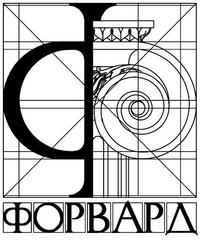 Форвард