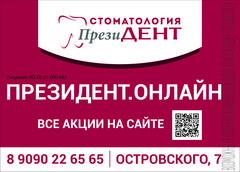 ПрезиДЕНТ