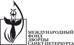 Региональный общественный фонд ежегодного международного фестиваля классической музыки Дворцы Санкт-Петербурга