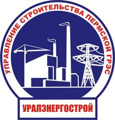 Управление строительства Пермской ГРЭС
