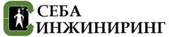 К2 инжиниринг. Себа ИНЖИНИРИНГ. ООО "Себа ИНЖИНИРИНГ" 7725485940. Себа ИНЖИНИРИНГ логотип. Генеральный директор Себа ИНЖИНИРИНГ.