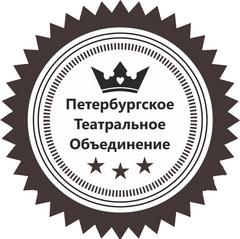 Петербургское Театральное Объединение