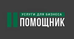 Помощник
