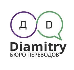 Бюро переводов Диамитрий
