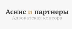 Адвокатская контора Аснис и партнеры