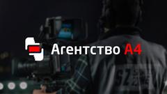 Агентство А4