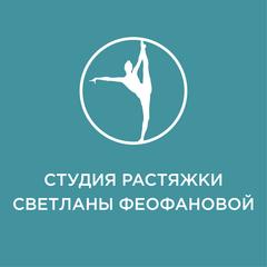 Феофанова Светлана Евгеньевна