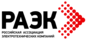 РАЭК (Российская ассоциация электротехнических компаний)