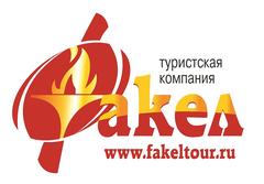 Туристическая компания ФАКЕЛ г. Калуга