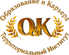 Территориальный институт Образование и карьера